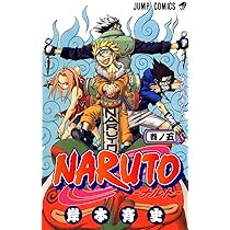 NARUTO -ナルト- 5 | 岸本 斉史 |本 | 通販 | Amazon