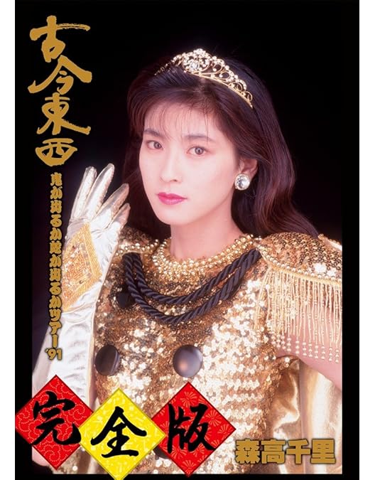 Amazon.co.jp: 森高ランド・ツアー1990.3.3 at NHKホール(Blu-ray+2CD