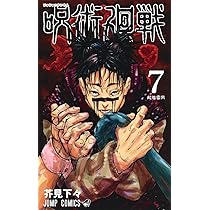 呪術廻戦 6 (ジャンプコミックス) | 芥見 下々 |本 | 通販 | Amazon