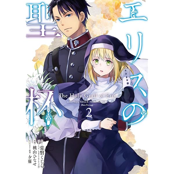 Amazon.co.jp: エリスの聖杯(1) (ガンガンコミックスUP!) : 常磐くじら