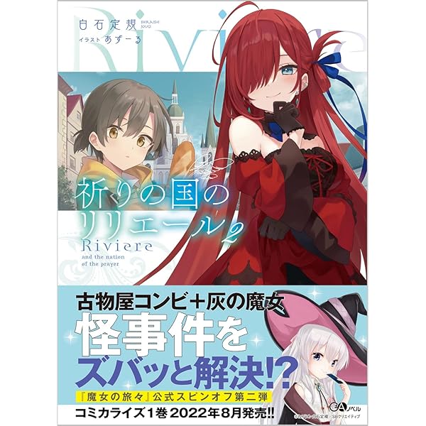 祈りの国のリリエール ~魔女の旅々 外伝~(コミック) 1 (GAコミック