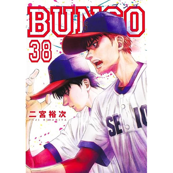 BUNGO―ブンゴ― 41 (ヤングジャンプコミックス) | 二宮 裕次 |本 | 通販