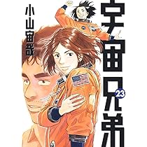 宇宙兄弟 コミック 1-20巻セット (モーニングKC) | 小山 宙哉 |本