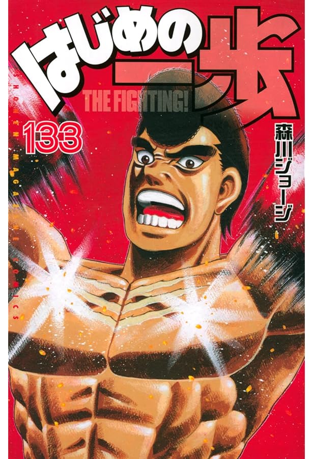 はじめの一歩(131) (少年マガジンコミックス) | 森川 ジョージ |本