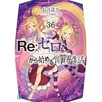 Amazon.co.jp: Re:ゼロから始める異世界生活34 (MF文庫J) : 長月 達平