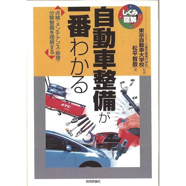 自動車の故障と探究 3訂版 (自動車教科書) | 全国自動車整備専門学校