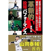 革新的投球パフォーマンス: 普通の高校生でも毎日50分の練習で140km/h
