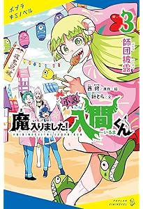 Amazon.co.jp: 小説 魔入りました!入間くん(1): 悪魔のお友達 (ポプラ