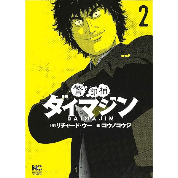 Amazon.co.jp: 警部補ダイマジン (1) (ニチブンコミックス