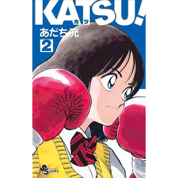 Amazon.co.jp: KATSU！（1） (少年サンデーコミックス) 電子書籍