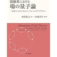 場の量子論と統計力学 増補版 | 江沢 洋, 新井 朝雄 |本 | 通販 | Amazon
