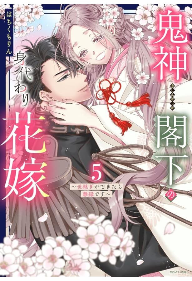 Amazon.co.jp: 鬼神閣下の身代わり花嫁 ～世継ぎができたら離縁です