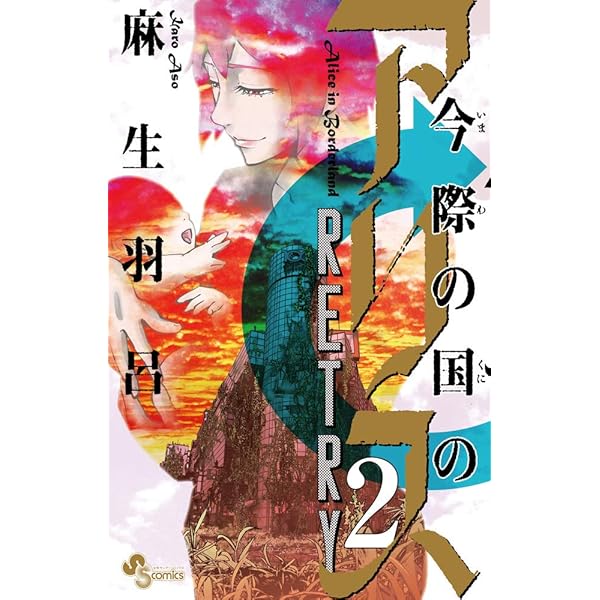 今際の国のアリス コミック 全18巻完結セット (少年サンデーコミックス