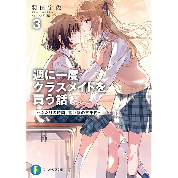 Amazon.co.jp: 週に一度クラスメイトを買う話4 ~ふたりの時間、言い訳