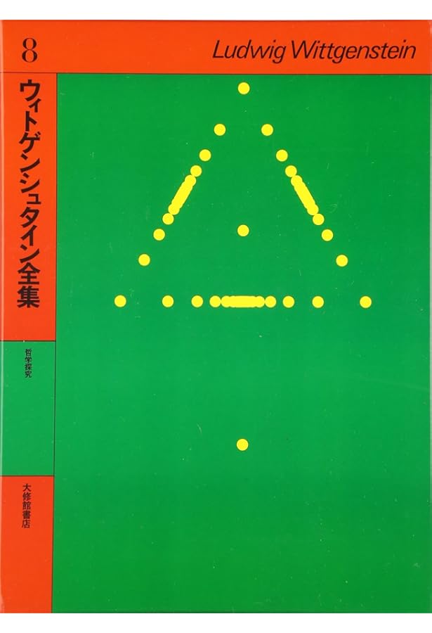 ウィトゲンシュタイン全集 (9) | ウィトゲンシュタイン, 黒田 亘, 菅