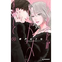 いっそあなたがトドメを刺して(1) (KCデザート) | 瀬戸 めぐむ |本