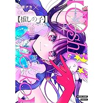 推しの子】 ~一番星のスピカ~ (JUMP j BOOKS) | 赤坂 アカ, 横槍