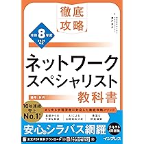 全文PDF・単語帳アプリ付)徹底攻略 ネットワークスペシャリスト教科書