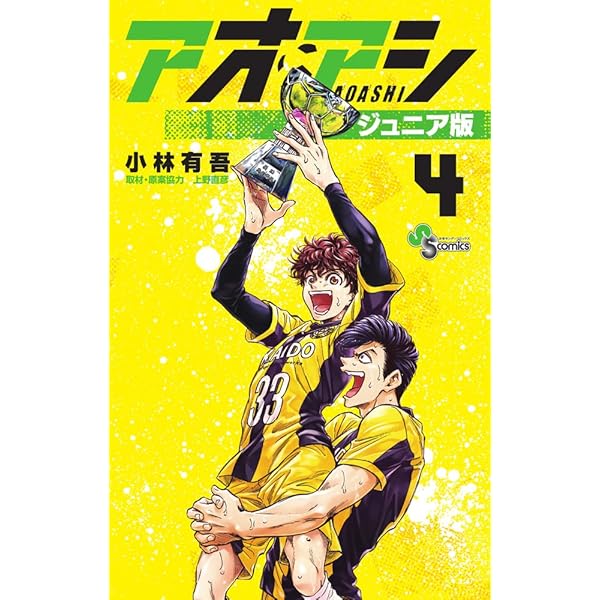 アオアシ ジュニア版 (1) (少年サンデーコミックス) | 小林 有吾, 上野