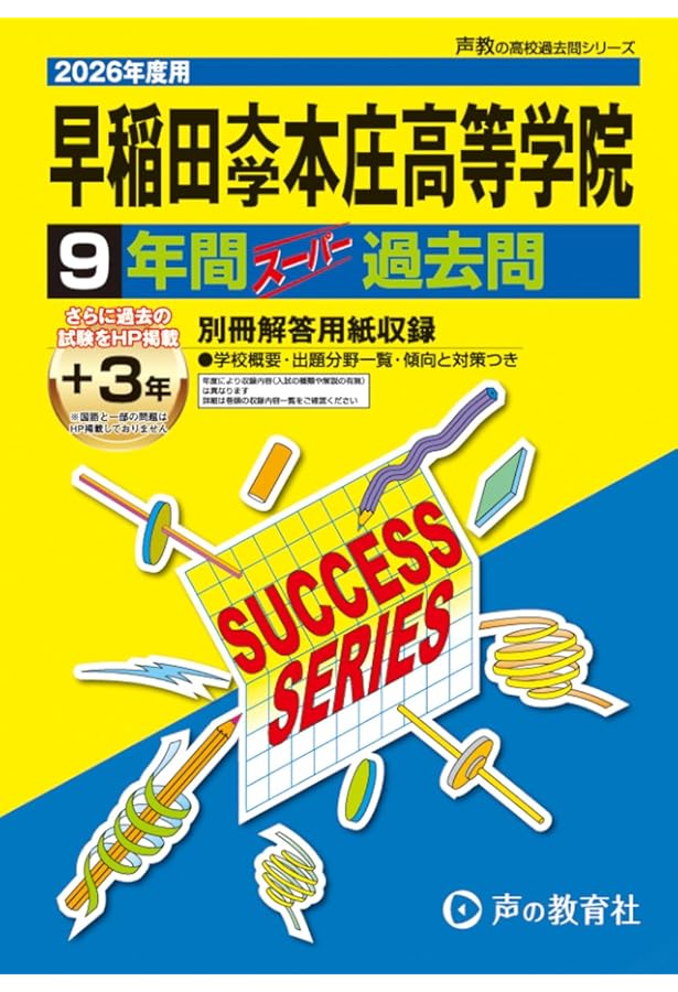 早稲田大学高等学院 2025年度用 8年間スーパー過去問（声教の高校過去