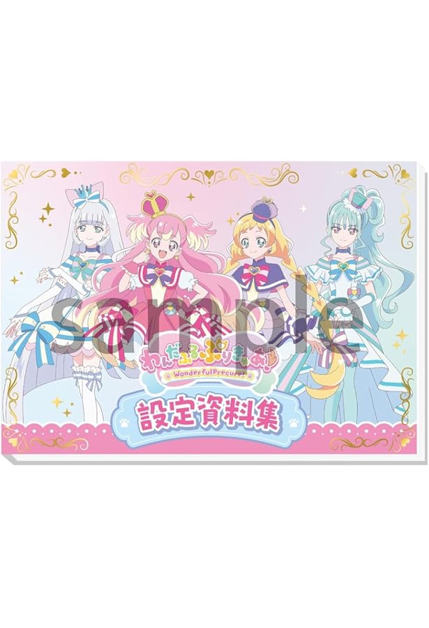 Amazon.co.jp: ひろがるスカイ！プリキュア設定資料集 決定版 : 東映