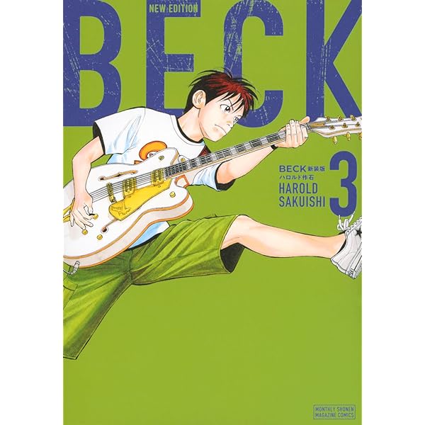 Amazon.co.jp: BECK 新装版(1) (KCデラックス) : ハロルド作石