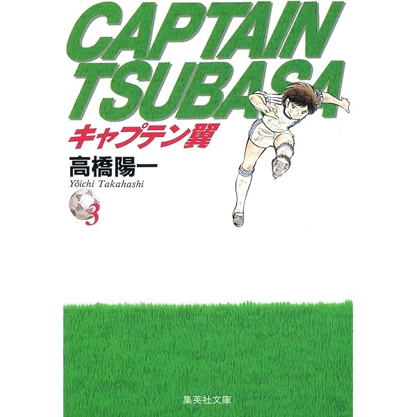 Amazon.co.jp: キャプテン翼 1 : 高橋 陽一: 本