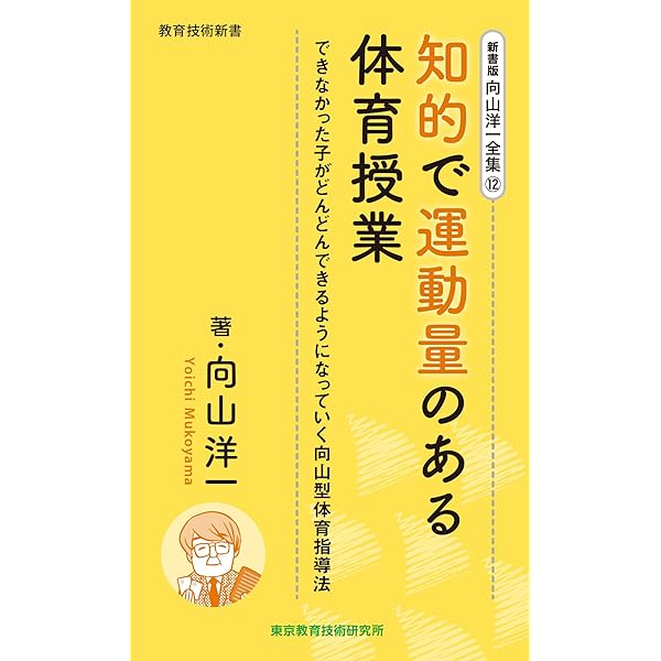 新書版 向山洋一全集 14巻 感性を育てる向山学級の裏文化 | 向山洋一