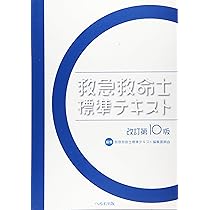 救急救命士標準テキスト | 救急救命士標準テキスト編集委員会 |本