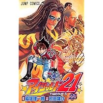 アイシールド21 22 (ジャンプコミックス) | 稲垣 理一郎, 村田 雄介
