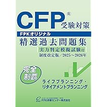 Amazon.co.jp: CFP受験対策精選過去問題集 不動産運用設計(2025-26