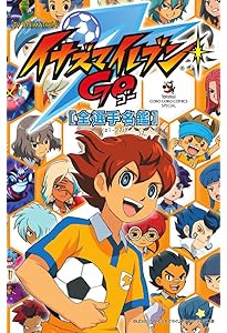 Amazon.co.jp: 劇場版イナズマイレブン 最強軍団オーガ襲来 (小学館