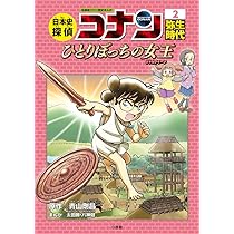 日本史探偵コナン 2 弥生時代: 名探偵コナン歴史まんが | 青山 剛昌