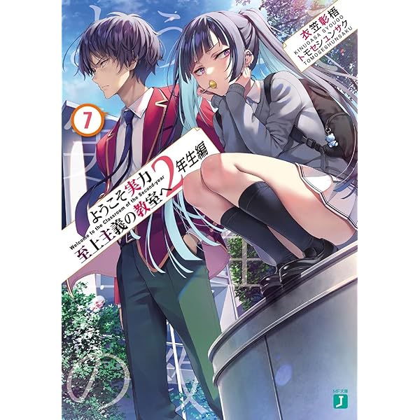 Amazon.co.jp: ようこそ実力至上主義の教室へ 2年生編1 (MF文庫J