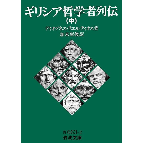 ちくま学芸文庫初期ギリシア自然哲学者断片集 全3巻 |本 | 通販 | Amazon