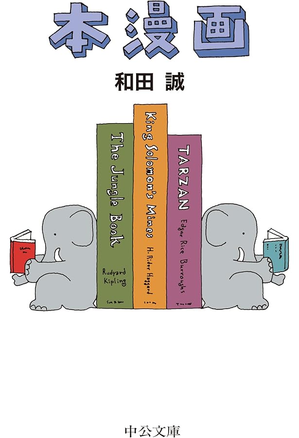 Amazon.co.jp: 愛蔵版 お楽しみはこれからだ : 和田誠, 和田誠: 本