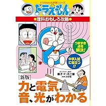 新版]力と電気、音、光がわかる: ドラえもんの理科おもしろ攻略