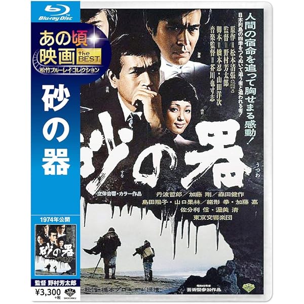 Amazon.co.jp: 砂の器 Blu-ray BOX : 中居正広, 渡辺謙, 渡辺謙: DVD