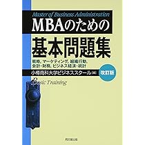 MBAのための基本問題集 | 小樽商科大学ビジネススクール |本 | 通販