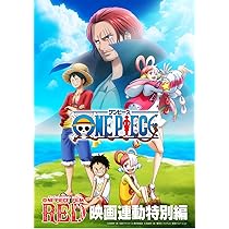 Amazon.co.jp: 「ONE PIECE FILM RED」映画連動特別編 [DVD] : 田中