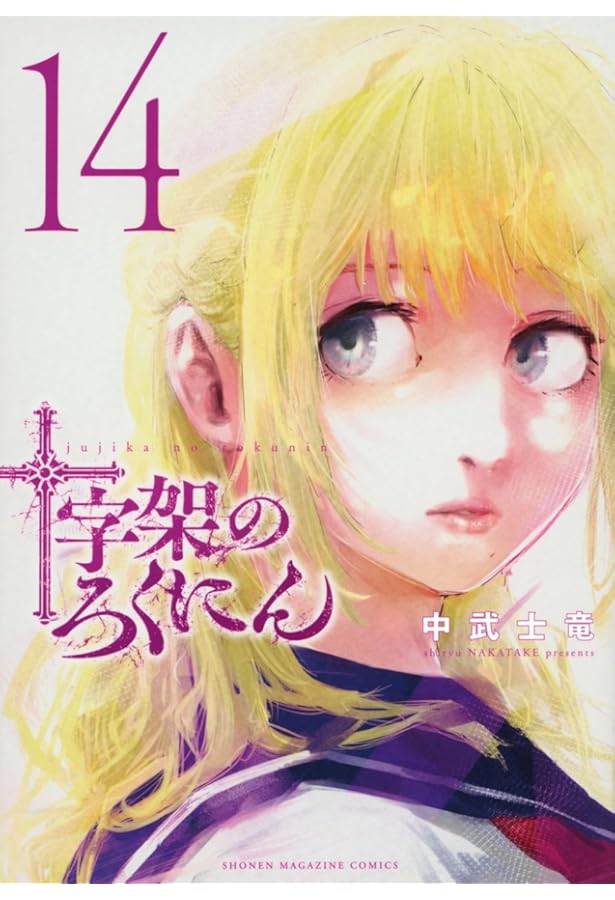 十字架のろくにん(15) (KCデラックス) | 中武 士竜 |本 | 通販 | Amazon