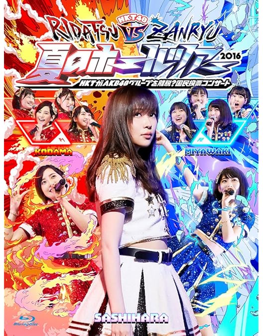 Amazon.co.jp: HKT48全国ツアー~全国統一終わっとらんけん~ FINAL in