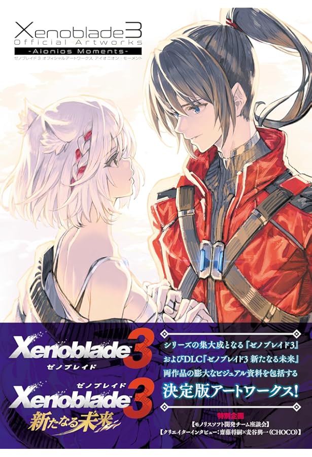 Amazon.co.jp: ゼノブレイド2 オフィシャルアートワークス アルスト