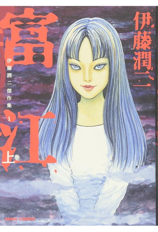 Amazon.co.jp: 伊藤潤二傑作集 全11巻+自選傑作集+ギョ 全2巻+人間失格