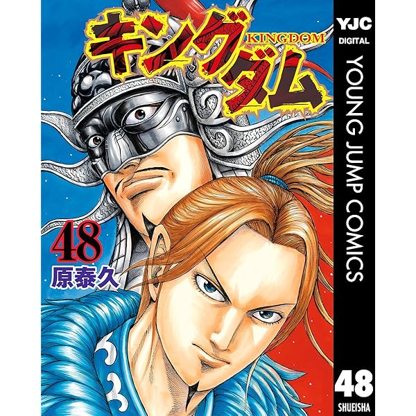キングダム 46 (ヤングジャンプコミックスDIGITAL) | 原泰久 | 青年