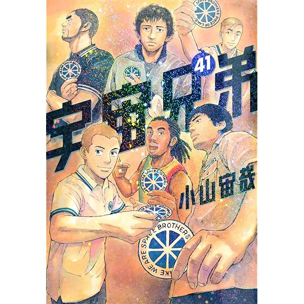 Amazon.co.jp: 宇宙兄弟 コミック 1-41巻セット : Japanese Books
