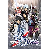 Amazon.co.jp: 劇場版銀魂 完結篇 万事屋よ永遠なれ(完全生産限定版
