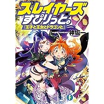 Amazon.co.jp: スレイヤーズ16 アテッサの邂逅 (ファンタジア文庫
