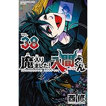 Amazon.co.jp: 魔入りました!入間くん 39 (39) (少年チャンピオン