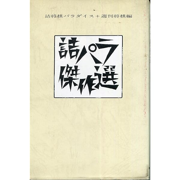 内藤詰将棋選集 (名作詰将棋ライブラリー) | 内藤 國雄 |本 | 通販